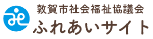 敦賀市社会福祉協議会ふれあいサイト