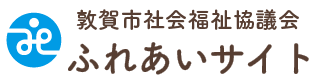 敦賀市社会福祉協議会ふれあいサイト