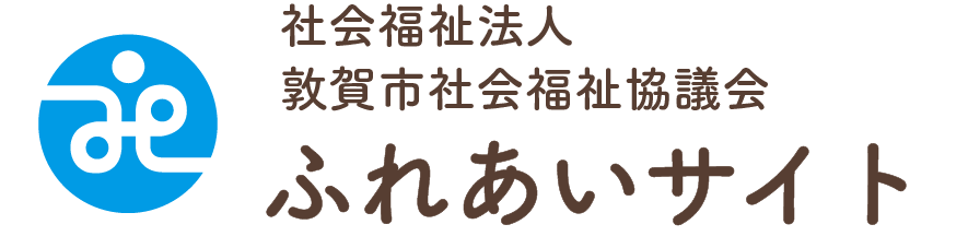 敦賀市社会福祉協議会ふれあいサイト